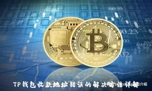   
TP钱包收款地址错误的解决方法详解