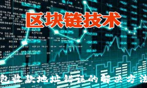   
TP钱包收款地址错误的解决方法详解