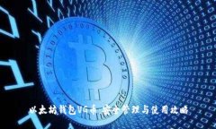 以太坊钱包VG币：安全管理