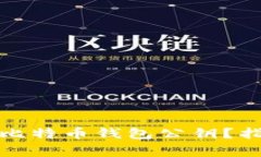 如何安全更改比特币钱包