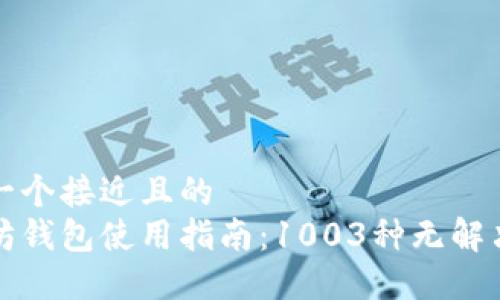 思考一个接近且的
以太坊钱包使用指南:1003种无解决方案