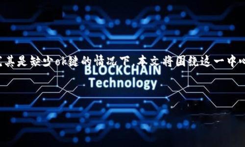 内容概要
在新的数字钱包tp钱包中,用户可能会遇到一些常见的问题,例如如何添加或管理资产,尤其是缺少ok键的情况下。本文将围绕这一中心问题,为您提供详细的解决方案、操作步骤及相关技巧,以便于用户更高效地使用tp钱包。
tp钱包没有ok键怎么办?详细指南与问题解答