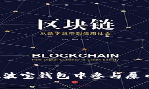 如何在波宝钱包中参与屎币空投?