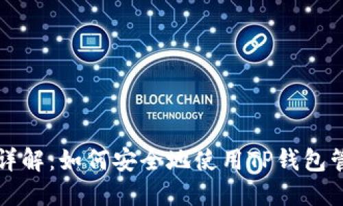 TP钱包以太链详解:如何安全地使用TP钱包管理以太坊资产
