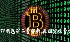 : TP钱包矿工费解析：是固