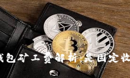 : TP钱包矿工费解析:是固定收费吗?