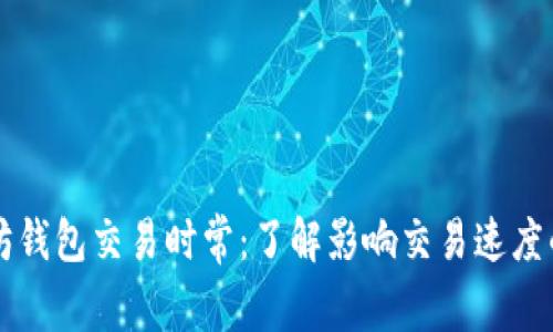 以太坊钱包交易时常：了解影响交易速度的因素