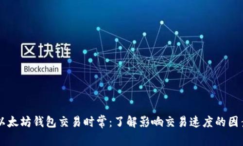 以太坊钱包交易时常：了解影响交易速度的因素