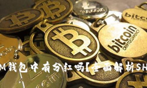 ## SHIB币在IM钱包中有分红吗？全面解析SHIB币的分红机制