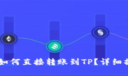 IM钱包如何直接转账到TP?详细操作指南
