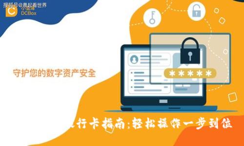 TP钱包转银行卡指南:轻松操作一步到位