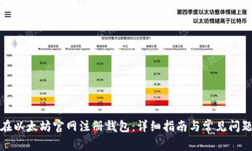 如何在以太坊官网注册钱包:详细指南与常见问题解答