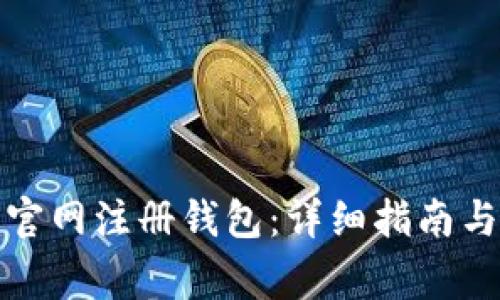 如何在以太坊官网注册钱包:详细指南与常见问题解答