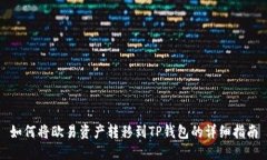 如何将欧易资产转移到T