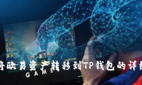 如何将欧易资产转移到TP钱包的详细指南