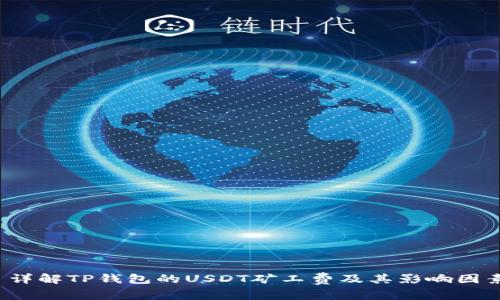 详解TP钱包的USDT矿工费及其影响因素