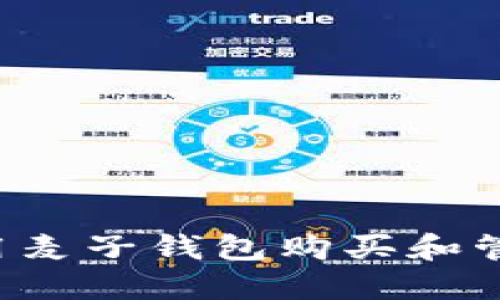 如何使用麦子钱包购买和管理USDT