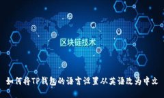如何将TP钱包的语言设置从