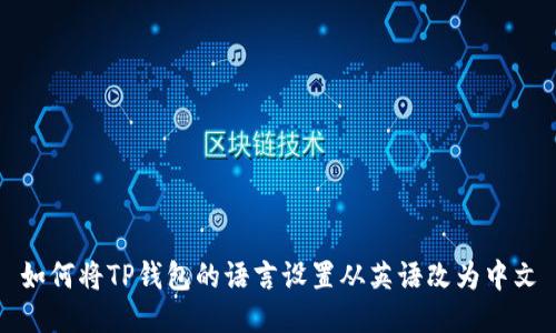 如何将TP钱包的语言设置从英语改为中文