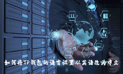 如何将TP钱包的语言设置从英语改为中文