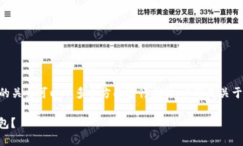 当然可以，SHIB（Shiba Inu）与冷钱包的关系可以从多个方面进行探讨。以下是关于SHIB钱包选择的内容大纲及相关内容。

### 如何为您的SHIB选择最佳冷钱包？
