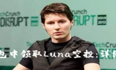 如何在TP钱包中领取Luna空