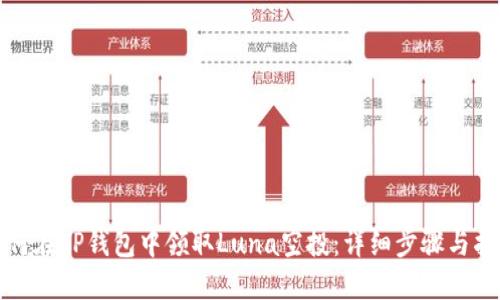 如何在TP钱包中领取Luna空投:详细步骤与指南