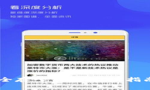 如何将SHIB币安全存入钱包:详细指南与常见问题解答