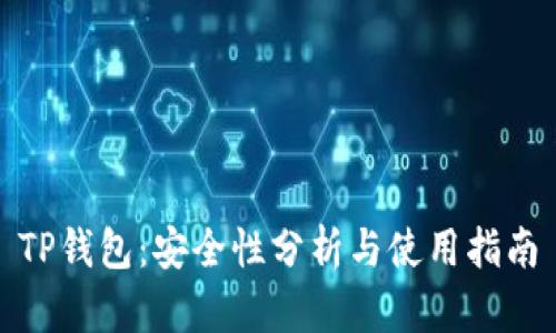 TP钱包:安全性分析与使用指南