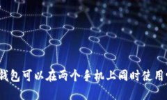 TP钱包可以在两个手机上同