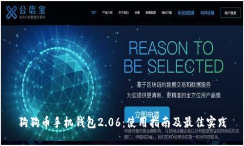 狗狗币手机钱包2.06：使用指南及最佳实践