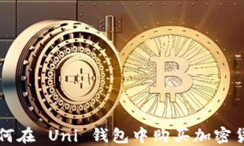 
如何在 Uni 钱包中购买加密货币