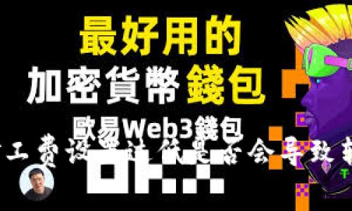 TP钱包矿工费设置过低是否会导致转账失败?