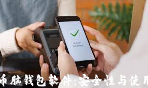 比特币脑钱包软件:安全性与使用指南