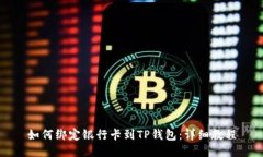 如何绑定银行卡到TP钱包：