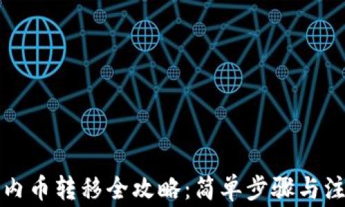 TP钱包内币转移全攻略:简单步骤与注意事项