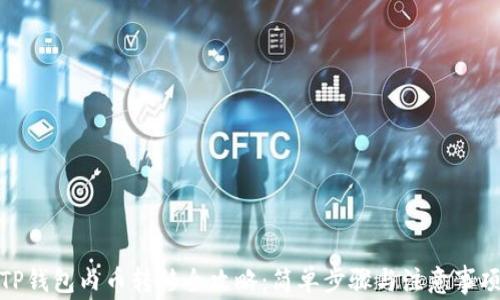 TP钱包内币转移全攻略:简单步骤与注意事项