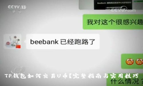 TP钱包如何交易U币?完整指南与实用技巧
