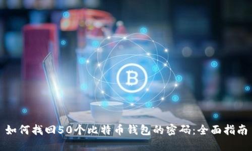 如何找回50个比特币钱包的密码:全面指南