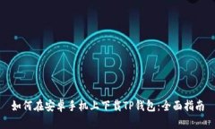 如何在安卓手机上下载T