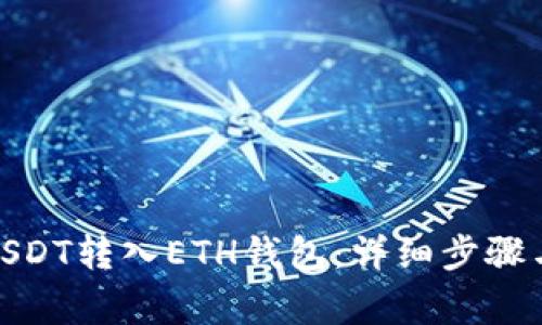 : 如何将USDT转入ETH钱包:详细步骤与注意事项
