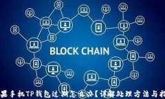 苹果手机TP钱包过期怎么办