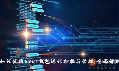 如何使用USDT钱包进行扫描与管理:全面解析