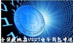 如何安全便捷地在USDT电子
