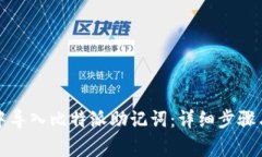 如何在TP钱包中导入比特派