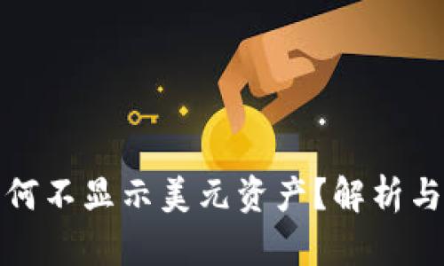TP钱包为何不显示美元资产?解析与解决方案