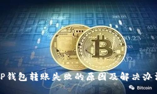 TP钱包转账失败的原因及解决办法