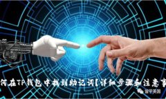 如何在TP钱包中找到助记词