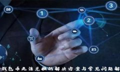 TP钱包币无法兑换的解决方
