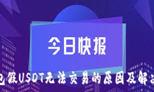   
冷钱包假USDT无法交易的原因及解决方案